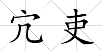 宂吏