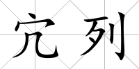 宂列