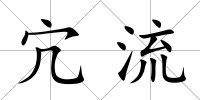 宂流