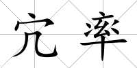 宂率
