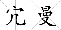 宂曼