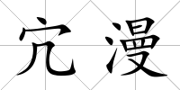 宂漫