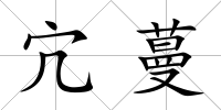 宂蔓