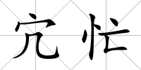 宂忙