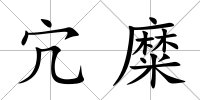 宂糜