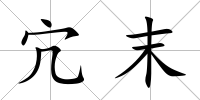 宂末