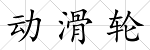動滑輪