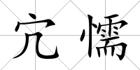 宂懦