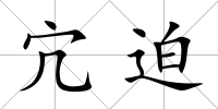宂迫