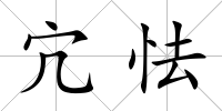 宂怯