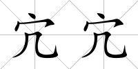 宂宂