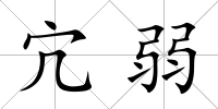 宂弱