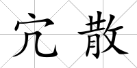 宂散