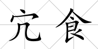 宂食