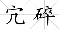 宂碎