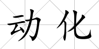 動化