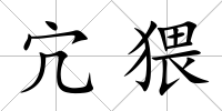 宂猥