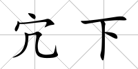 宂下