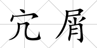 宂屑
