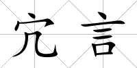 宂言