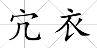 宂衣