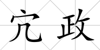 宂政