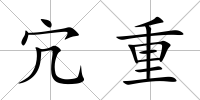 宂重