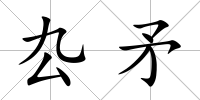 厹矛