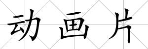 動畫片