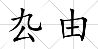 厹由