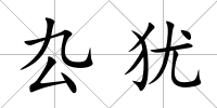 厹猶