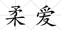 柔愛