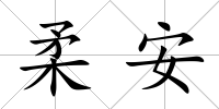 柔安