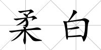 柔白