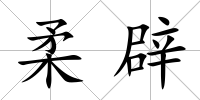 柔辟