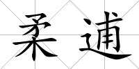 柔逋