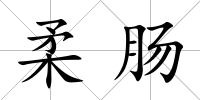 柔腸