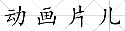 動畫片兒