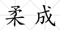 柔成