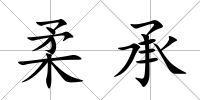 柔承