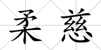 柔慈
