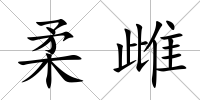 柔雌