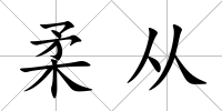 柔從