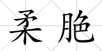 柔脃