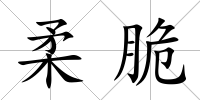 柔脆