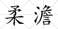 柔澹
