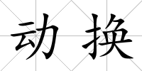 動換