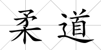 柔道