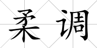 柔調