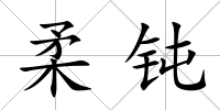 柔鈍
